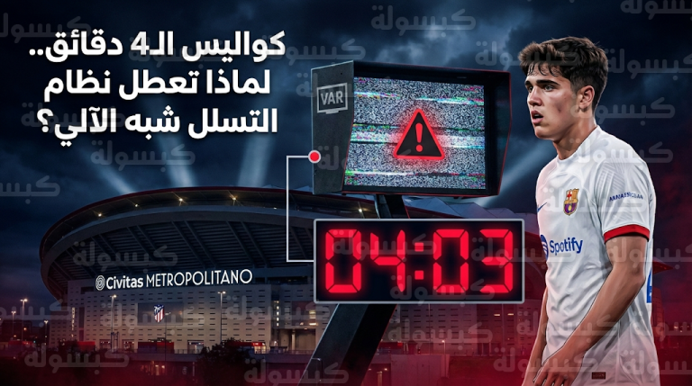 لجنة الحكام توضح كواليس تأخر قرار إلغاء هدف باو كوبارسي وتكشف تفاصيل عطل نظام التسلل شبه الآلي