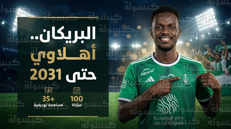 لضمان الاستقرار الفني.. الأهلي يحصن مهاجمه فراس البريكان بعقد طويل الأمد حتى 2031