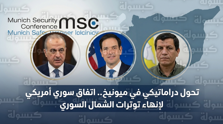 لقاء ثلاثي يجمع وزيري خارجية سوريا والولايات المتحدة وقائد قسد في ميونيخ لإنهاء توترات الشمال