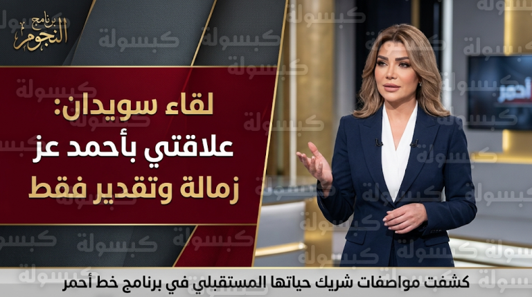 لقاء سويدان تحسم الجدل حول علاقتها بأحمد عز وتكشف مواصفات شريك حياتها المستقبلي