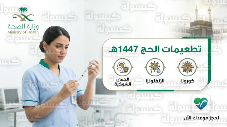لقاحات الحج 1447 الإلزامية وطريقة حجز الموعد عبر تطبيق صحتي