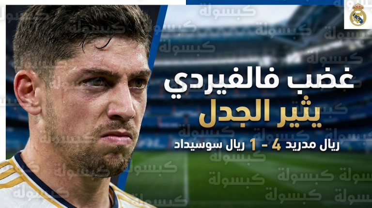 لقطة انفعال فالفيردي وتصرفه تجاه “صندوق الثلج” تخطف الأضواء في ليلة فوز ريال مدريد برباعية