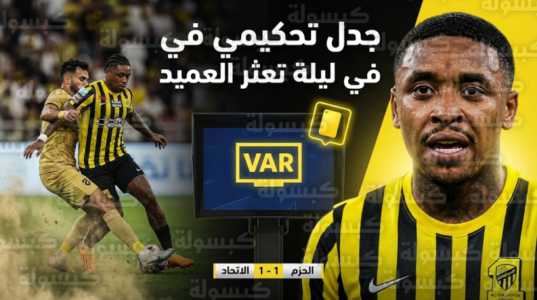 لقطة بيرجوين تثير الجدل في تعادل الاتحاد مع الحزم ومحمد كمال ريشة يؤكد استحقاقه للبطاقة الحمراء