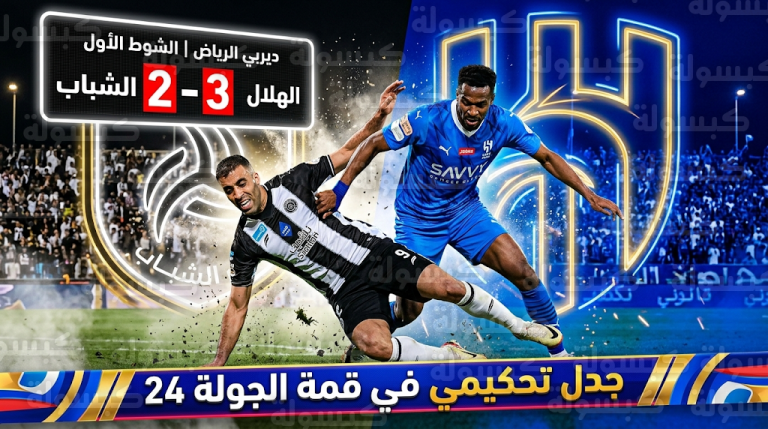 لقطة مثيرة للجدل في ديربي الرياض.. هل حرم الحكم الشباب من ركلة جزاء أمام الهلال؟