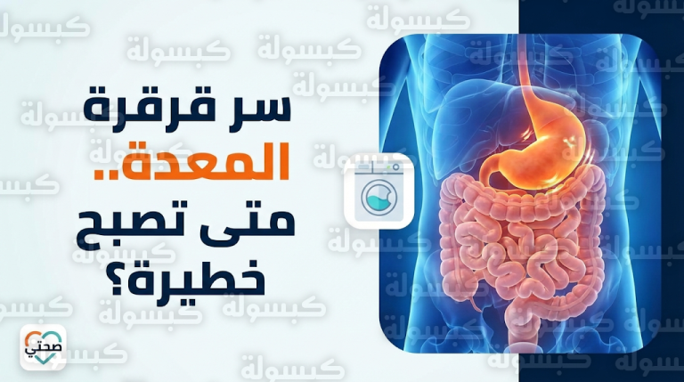 لماذا تصدر المعدة أصواتاً تشبه “الغسالة”؟.. إليك الأسباب وعلامات تستوجب زيارة الطبيب