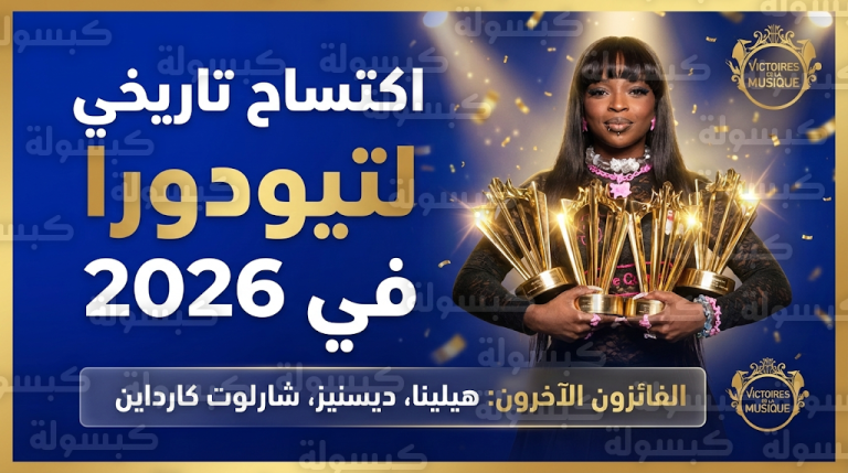 لماذا ضحت تيودورا بجائزة أغنية العام 2026؟ كواليس القرار الاستراتيجي في حفل فيكتوار دو لا موزيك