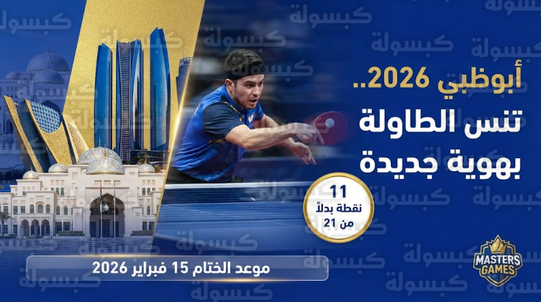 لماذا فقدت رياضة تنس الطاولة نصف نقاطها في ألعاب الماسترز أبوظبي 2026؟ خبير دولي يوضح الأسباب