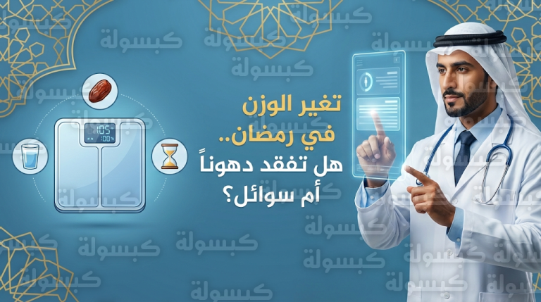 لماذا يتغير وزن الصائمين اليوم الخميس 26 فبراير 2026؟ استشاري جهاز هضمي يوضح