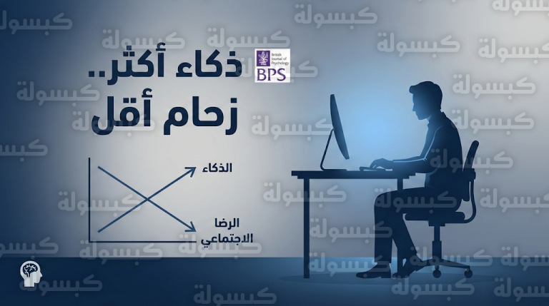 لماذا يجد الأذكياء سعادتهم في تقليص دوائرهم الاجتماعية وفقاً لأحدث الدراسات النفسية