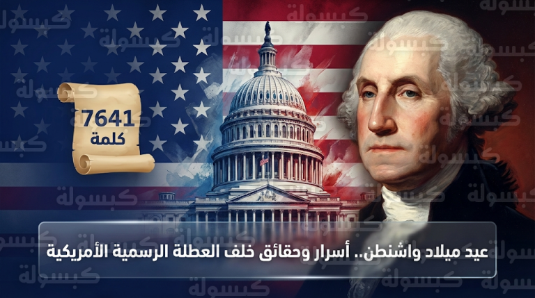 لماذا يرفض القانون الأمريكي مسمى يوم الرؤساء رغم احتفالات عام 2026 الرسمية