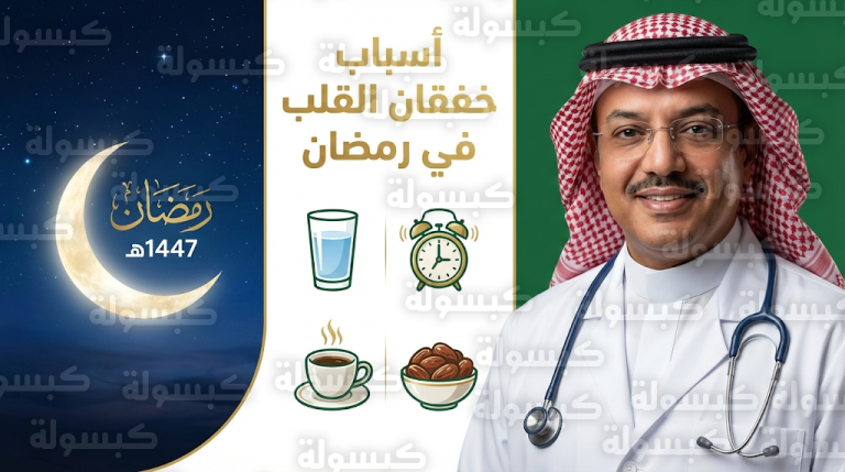 لماذا يزداد خفقان القلب في الأيام الأولى من رمضان 2026؟ استشاري أمراض قلب يكشف الأسباب والوقاية