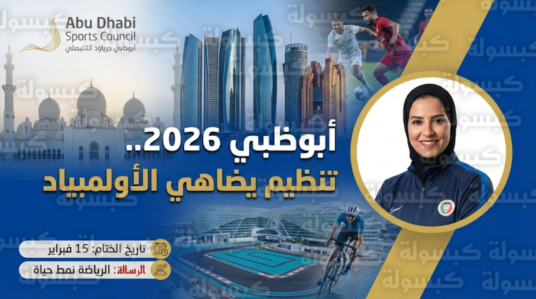 لميس بوحليقة تشيد باحترافية تنظيم ألعاب الماسترز في أبوظبي وتؤكد مضاهاة الحدث للمستويات الأولمبية