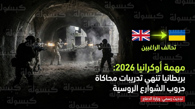 لندن تمهد لنشر قوات برية في أوكرانيا بتدريبات عسكرية تحاكي معارك كييف وخاركيف