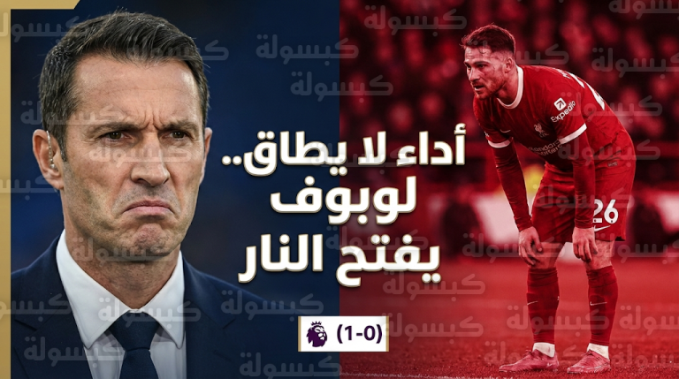 لوبوف يصف أداء ماك أليستر أمام نوتينجهام فورست بالأسوأ في مسيرته رغم تسجيله هدف فوز ليفربول