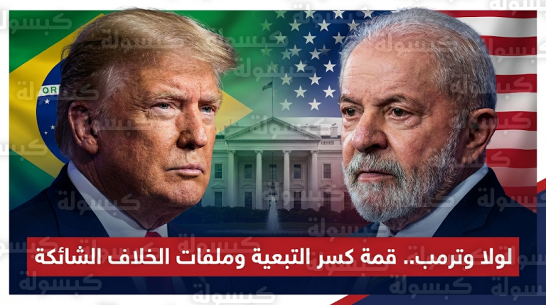 لولا دا سيلفا يرفض انخراط البرازيل في حرب باردة جديدة ويؤكد لترمب انتهاء زمن التبعية