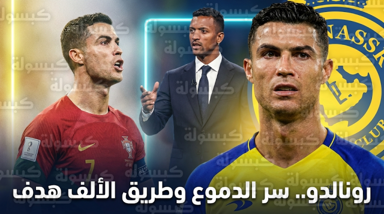 لويس ناني يكشف سر لقب الطفل الباكي وتفاصيل تضحيات كريستيانو رونالدو للوصول للعالمية