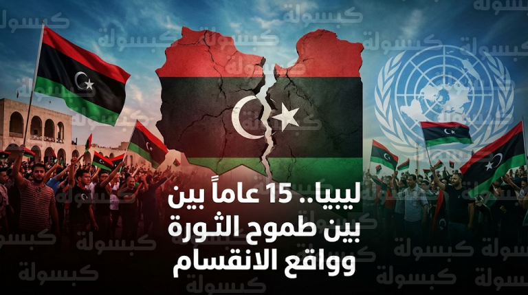 ليبيا تحيي الذكرى الخامسة عشرة لثورة 17 فبراير وسط انقسام مؤسساتي وتحذيرات دولية من استمرار الجمود السياسي