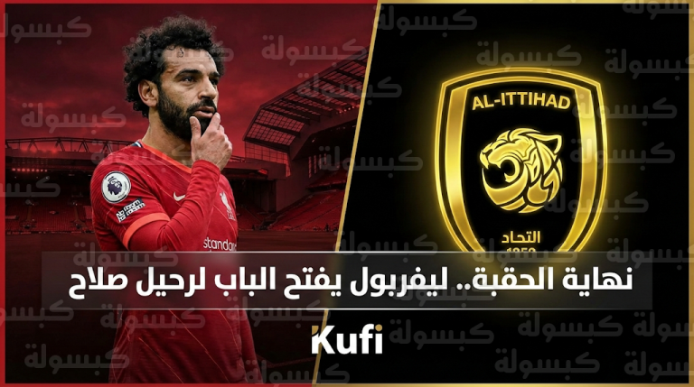 ليفربول يبدي مرونة مفاجئة للموافقة على رحيل محمد صلاح في الميركاتو الصيفي المقبل