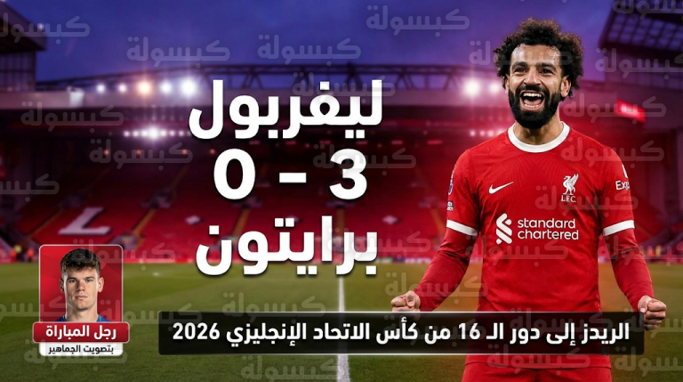 ليفربول يتأهل إلى دور الـ16 من كأس الاتحاد الإنجليزي بثلاثية في شباك برايتون وتألق محمد صلاح