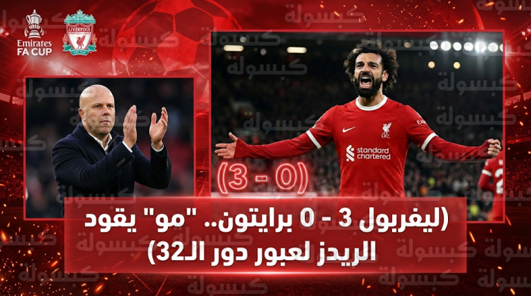ليفربول يتأهل رسمياً إلى الدور القادم من كأس الاتحاد الإنجليزي بثلاثية في برايتون وتألق استثنائي لمحمد صلاح