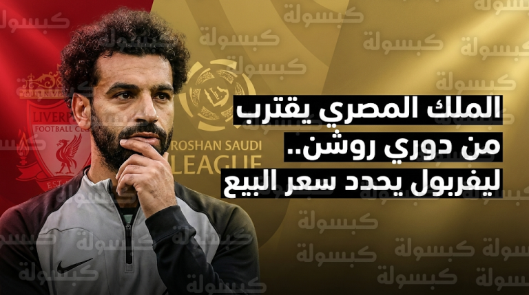 ليفربول يحدد 55 مليون جنيه إسترليني كحد أدنى للموافقة على رحيل محمد صلاح إلى الدوري السعودي