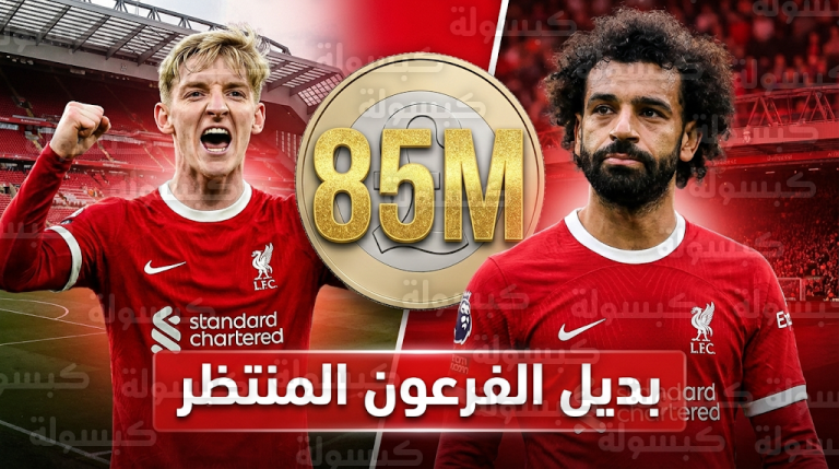 ليفربول يرصد 85 مليون جنيه إسترليني لضم أنتوني جوردون بديلاً لمحمد صلاح في صيف 2026