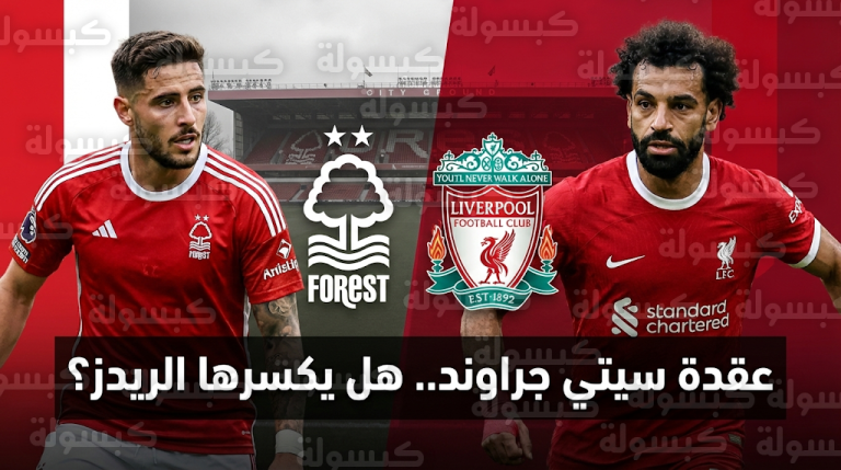 ليفربول يصطدم بعقدة ملعب سيتي جراوند أمام نوتنجهام فورست في الدوري الإنجليزي 2026