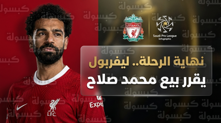 ليفربول يضع محمد صلاح على قائمة الانتقالات بنهاية الموسم الحالي والدوري السعودي الوجهة الأقرب للفرعون