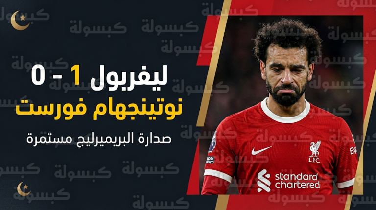 ليفربول يعزز صدارته للدوري الإنجليزي بالفوز على نوتينجهام فورست وسط غضب محمد صلاح لحظة تبديله