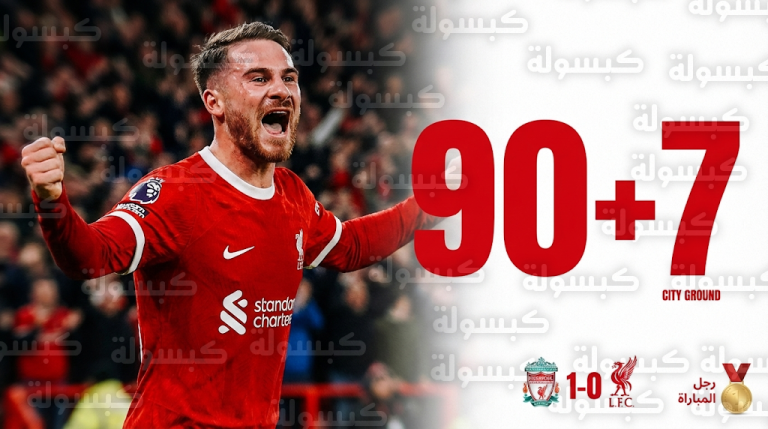 ليفربول يهزم نوتينجهام فورست بهدف ماك أليستر في الدقيقة 97 ويرفع رصيده إلى 45 نقطة