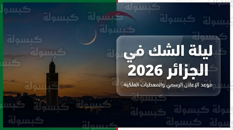 ليلة الشك 2026 في الجزائر اليوم الثلاثاء 17-2-2026: المعطيات الفلكية وإمكانية رؤية الهلال