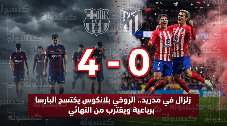 ليلة انهيار البارسا في الميتروبوليتانو.. أتلتيكو مدريد يضرب برشلونة برباعية تاريخية بذهاب نصف نهائي الكأس
