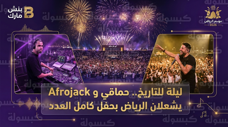 ليلة عالمية في موسم الرياض تجمع محمد حماقي والدي جي Afrojack وسط حضور جماهيري كامل العدد