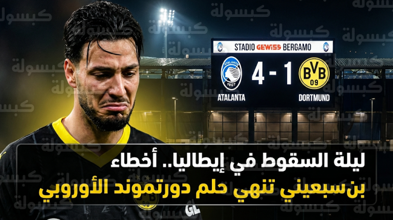 ليلة كارثية لرامي بن سبعيني تطيح ببروسيا دورتموند من أبطال أوروبا وتعجل بقرار رحيله