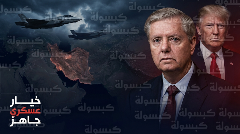 ليندسي غراهام يؤكد امتلاك الولايات المتحدة خططاً عسكرية جاهزة لاستهداف النظام الإيراني