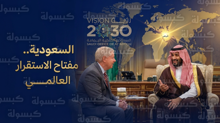 ليندسي غراهام يؤكد من الرياض أن السعودية تمثل المفتاح الفعلي لتحقيق الاستقرار والازدهار العالمي