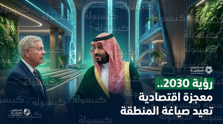 ليندسي غراهام يصف ما تشهده المملكة بالمعجزة الاقتصادية ويؤكد التزام ولي العهد بمستهدفات رؤية 2030