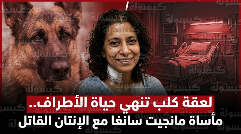 مأساة بريطانية تفقد أطرافها الأربعة وتخضع لجراحات بتر قاسية بسبب لعقة كلب