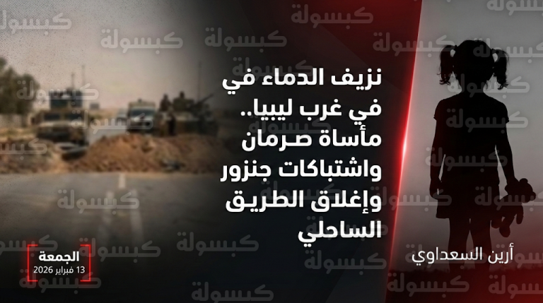 مأساة صرمان ومقتل طفلة برصاص طائش في تصعيد أمني خطير يضرب مدن غرب ليبيا