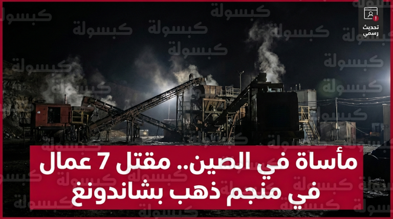 مأساة في منجم ذهب بالصين تودي بحياة 7 عمال إثر سقوط مفاجئ لقفص النقل في شاندونغ