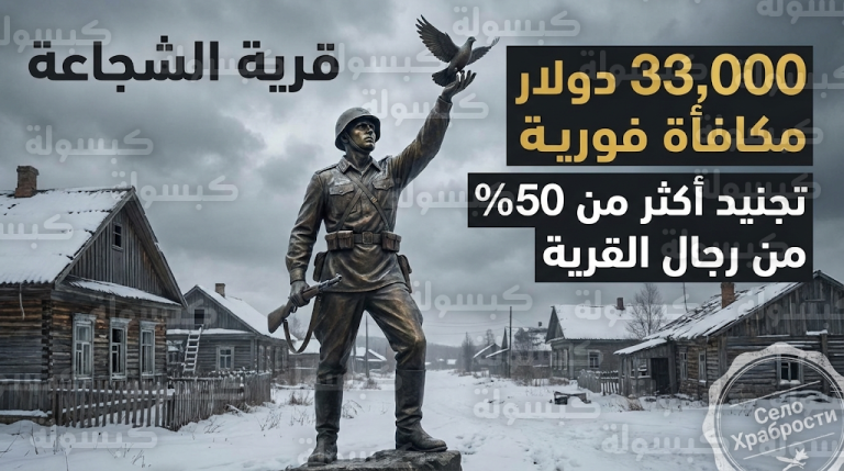 مأساة قرية سيدانكا الروسية التي تحولت إلى خزان بشري للجبهة مقابل مكافأة قدرها 33 ألف دولار
