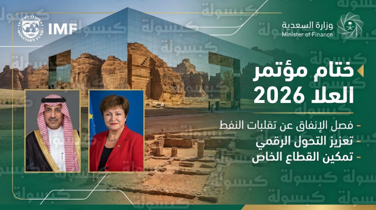 مؤتمر العلا لاقتصادات الأسواق الناشئة 2026 : بيان رسمي باعتماد التوصيات الختامية وفصل الإنفاق عن تقلبات النفط