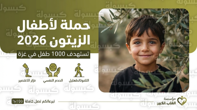 مؤسسة القلب الكبير تطلق حملة لأطفال الزيتون لدعم 1000 طفل من مبتوري الأطراف في غزة
