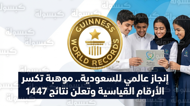 مؤسسة موهبة تدخل موسوعة غينيس للأرقام القياسية تزامناً مع إعلان نتائج الكشف عن الموهوبين 2026