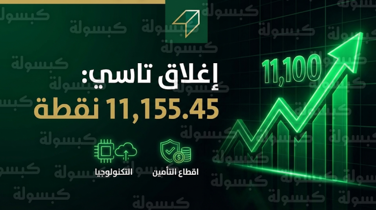 مؤشر تاسي يخترق حاجز 11100 نقطة صعوداً في ختام تعاملات الأربعاء 18 فبراير 2026