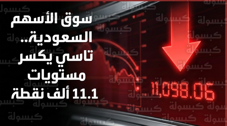 مؤشر تاسي يكسر حاجز 11,100 نقطة في تداولات الثلاثاء 17 فبراير 2026 وسط ضغوط بيعية