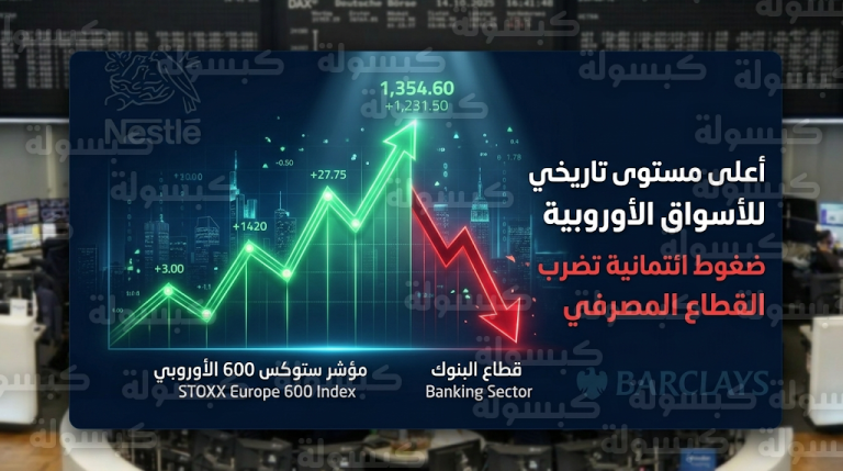 مؤشر ستوكس 600 يسجل مستويات قياسية غير مسبوقة في أطول سلسلة مكاسب شهرية منذ 13 عاماً