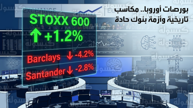 مؤشر ستوكس 600 يواصل تحطيم الأرقام القياسية للشهر الثامن توالياً رغم تعثر أسهم المصارف الكبرى