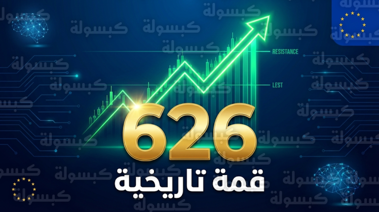 مؤشر ستوكس الأوروبي يسجل قمة تاريخية عند 626 نقطة بدعم من طفرة استثمارات الذكاء الاصطناعي