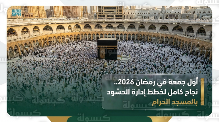 مئات الآلاف من المصلين والمعتمرين يؤدون أول صلاة جمعة في رمضان 2026 بالمسجد الحرام